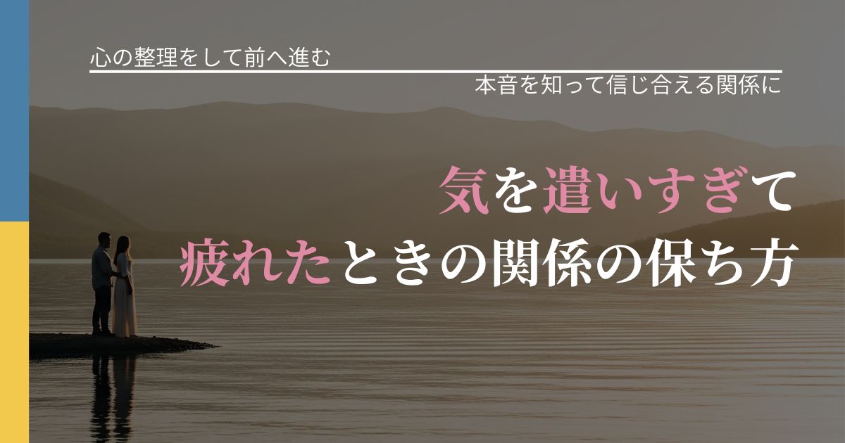 【別れ・復縁の悩み】気を遣いすぎて疲れたときの関係の保ち方｜態度変化からわかるサイン_アイキャッチ