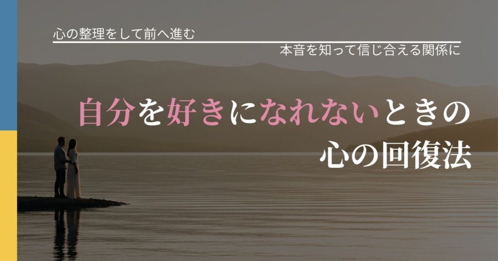 【別れ・復縁の悩み】自分を好きになれないときの心の回復法｜本音を読み解くアプローチ_アイキャッチ