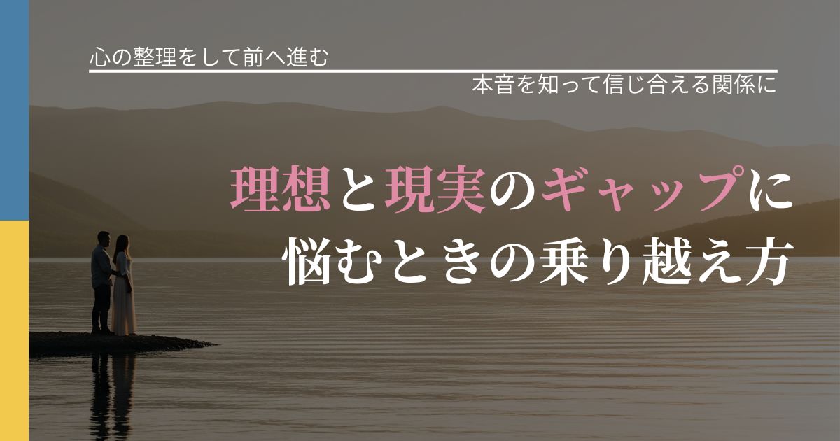 【別れ・復縁の悩み】理想と現実のギャップに悩むときの乗り越え方｜気持ちを知るための視点_アイキャッチ