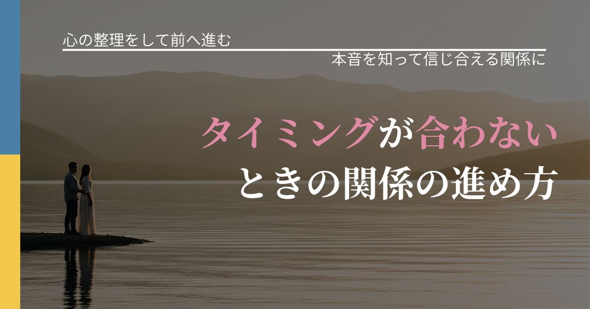 【別れ・復縁の悩み】タイミングが合わないときの関係の進め方｜脈を見極めるための着眼点_アイキャッチ
