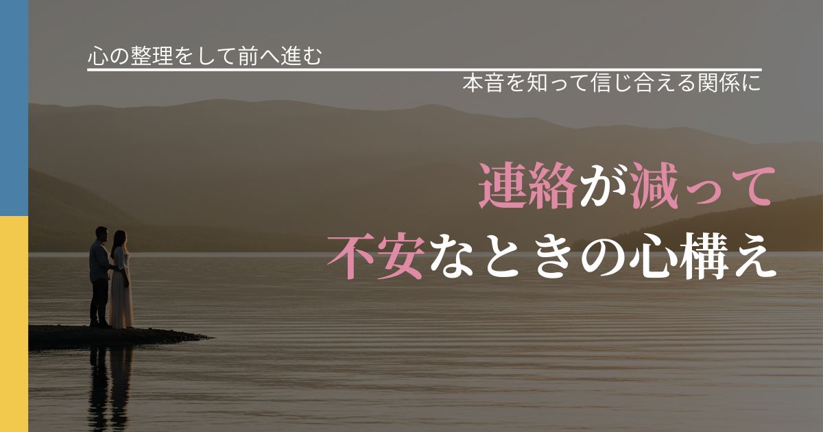 【別れ・復縁の悩み】連絡が減って不安なときの心構え｜行動の裏を探るヒント_アイキャッチ