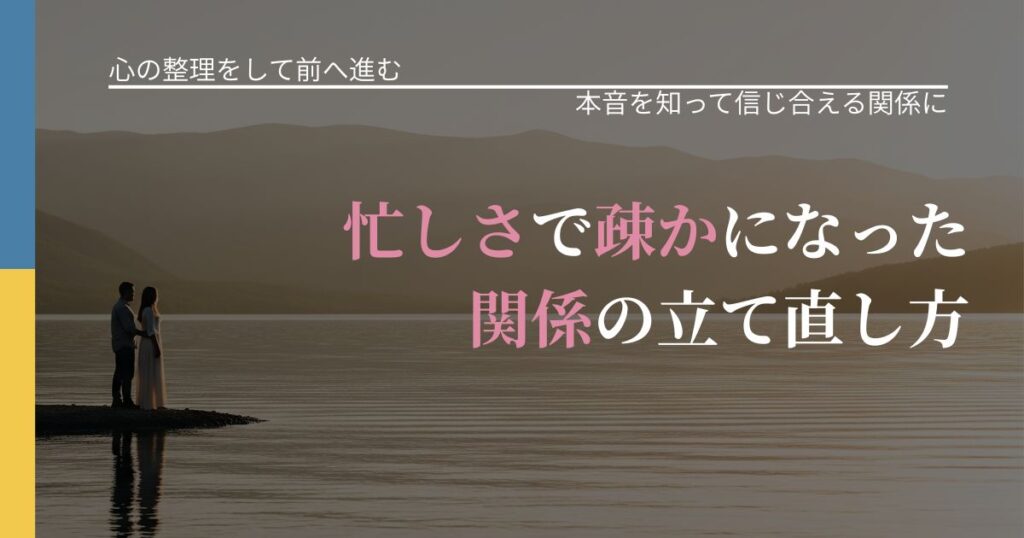 【別れ・復縁の悩み】忙しさで疎かになった関係の立て直し方｜態度変化からわかるサイン_アイキャッチ