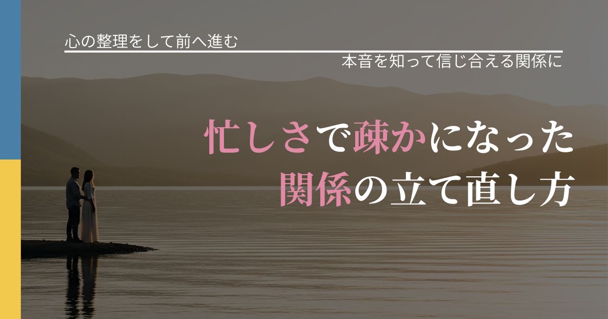 【別れ・復縁の悩み】忙しさで疎かになった関係の立て直し方｜態度変化からわかるサイン_アイキャッチ