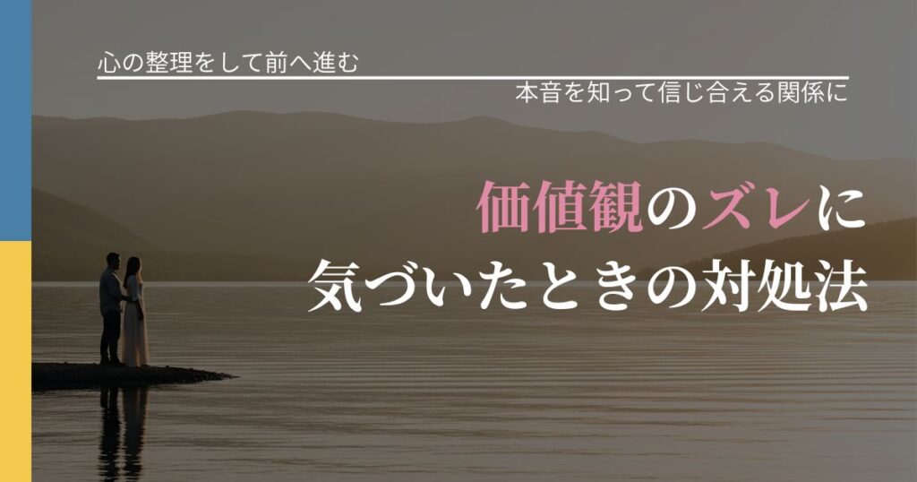 【別れ・復縁の悩み】価値観のズレに気づいたときの対処法｜本音を読み解くアプローチ_アイキャッチ