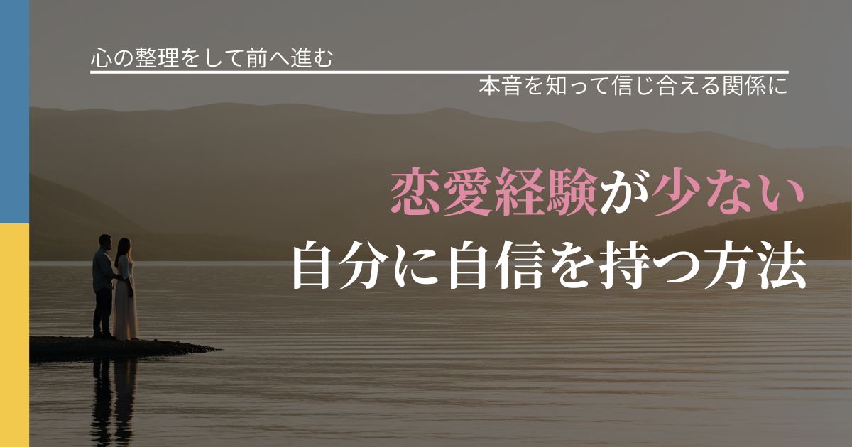 【別れ・復縁の悩み】恋愛経験が少ない自分に自信を持つ方法|脈を見極めるための着眼点_アイキャッチ