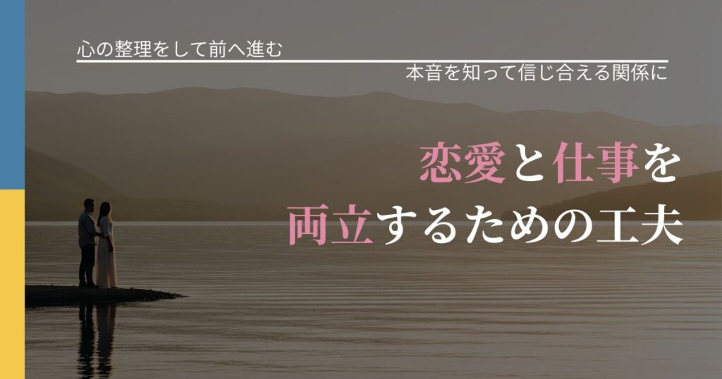 【別れ・復縁の悩み】恋愛と仕事を両立するための工夫｜行動の裏を探るヒント_アイキャッチ