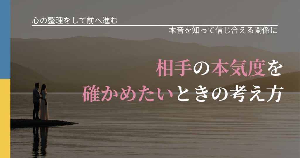 【別れ・復縁の悩み】相手の本気度を確かめたいときの考え方｜態度変化からわかるサイン_アイキャッチ