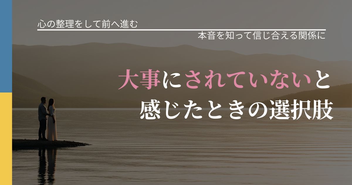 【別れ・復縁の悩み】大事にされていないと感じたときの選択肢|本音を読み解くアプローチ_アイキャッチ