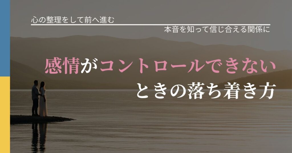 【別れ・復縁の悩み】感情がコントロールできないときの落ち着き方｜脈を見極めるための着眼点_アイキャッチ