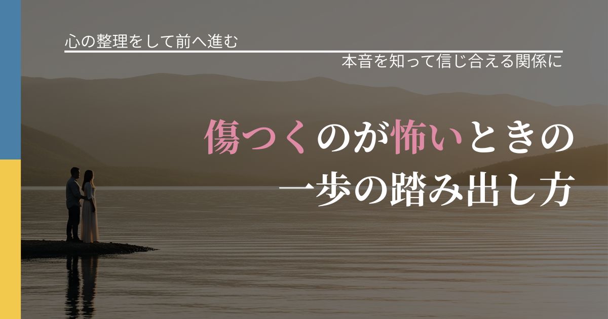 【別れ・復縁の悩み】傷つくのが怖いときの一歩の踏み出し方|行動の裏を探るヒント_アイキャッチ