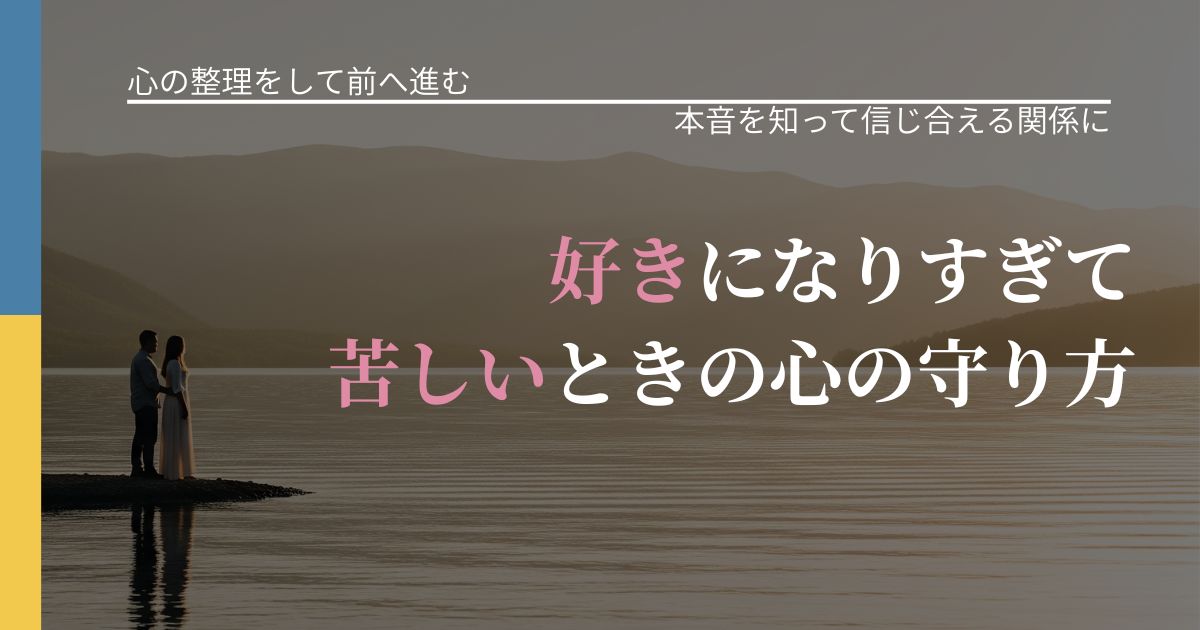 【別れ・復縁の悩み】好きになりすぎて苦しいときの心の守り方|態度変化からわかるサイン_アイキャッチ