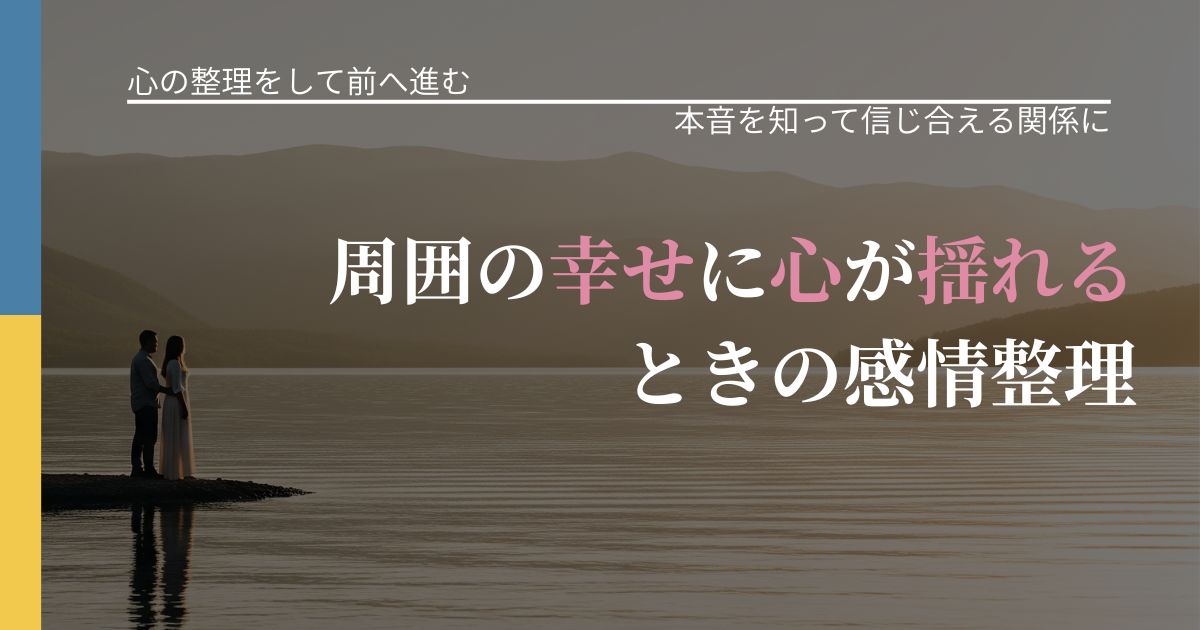 【別れ・復縁の悩み】周囲の幸せに心が揺れるときの感情整理｜脈を見極めるための着眼点_アイキャッチ