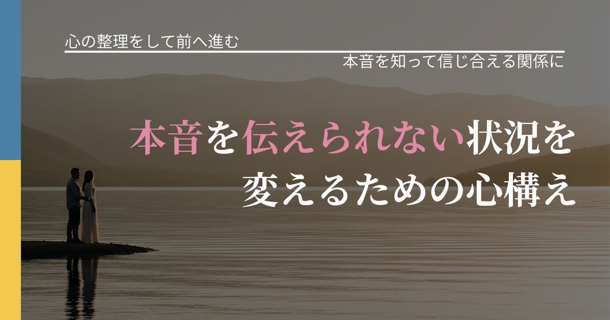 【別れ・復縁の悩み】本音を伝えられない状況を変えるための心構え｜行動の裏を探るヒント_アイキャッチ