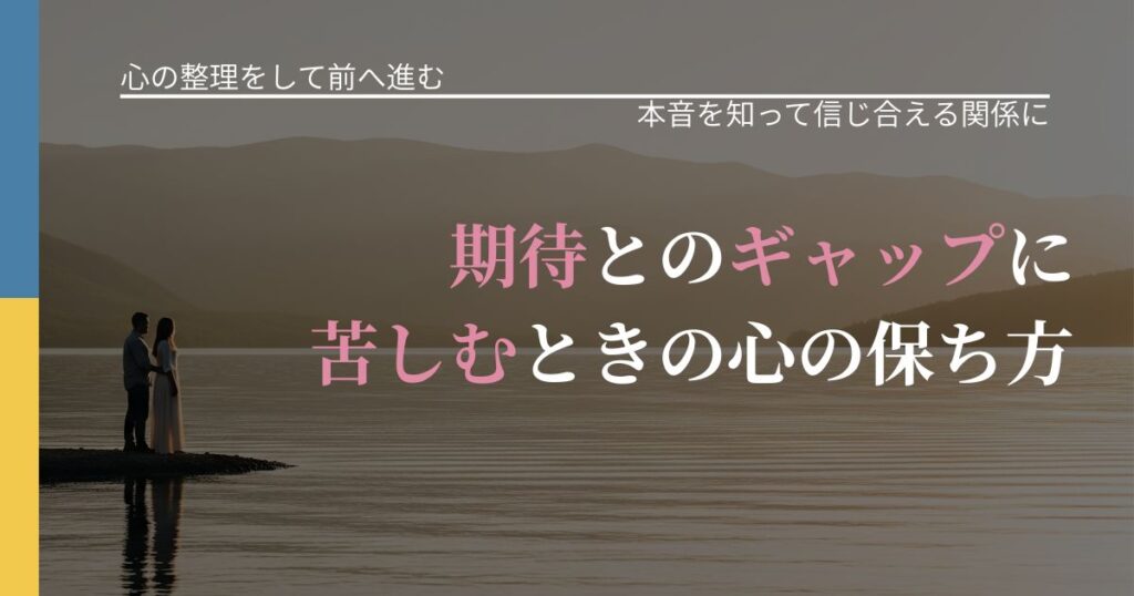 【別れ・復縁の悩み】期待とのギャップに苦しむときの心の保ち方｜態度変化からわかるサイン_アイキャッチ