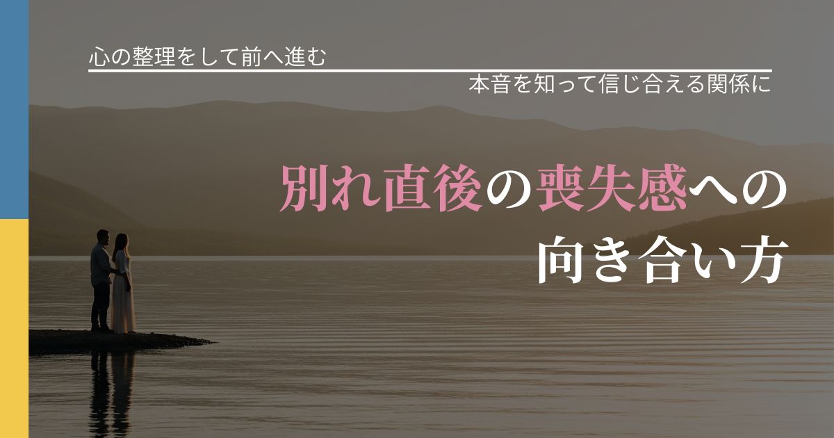 【別れ・復縁の悩み】別れ直後の喪失感への向き合い方｜気持ちを知るための視点_アイキャッチ