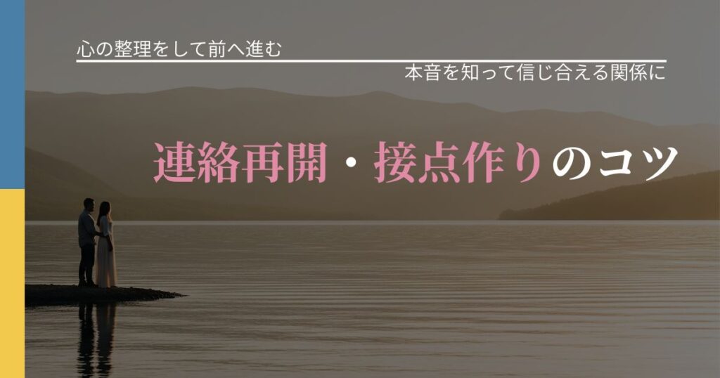 【別れ・復縁の悩み】連絡再開・接点作りのコツ｜脈を見極めるための着眼点_アイキャッチ