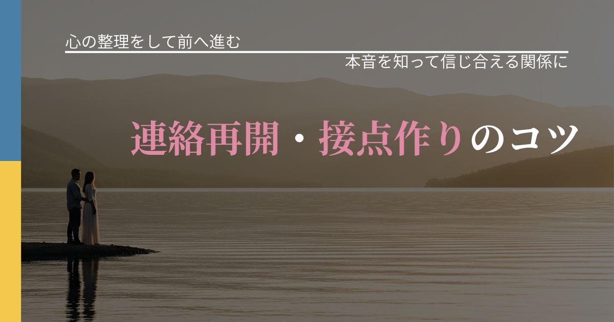 【別れ・復縁の悩み】連絡再開・接点作りのコツ|脈を見極めるための着眼点_アイキャッチ