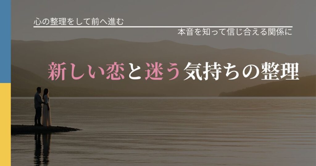 【別れ・復縁の悩み】新しい恋と迷う気持ちの整理｜態度変化からわかるサイン_アイキャッチ