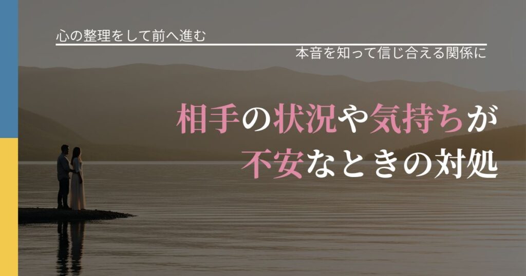 【別れ・復縁の悩み】相手の状況や気持ちが不安なときの対処｜本音を読み解くアプローチ_アイキャッチ