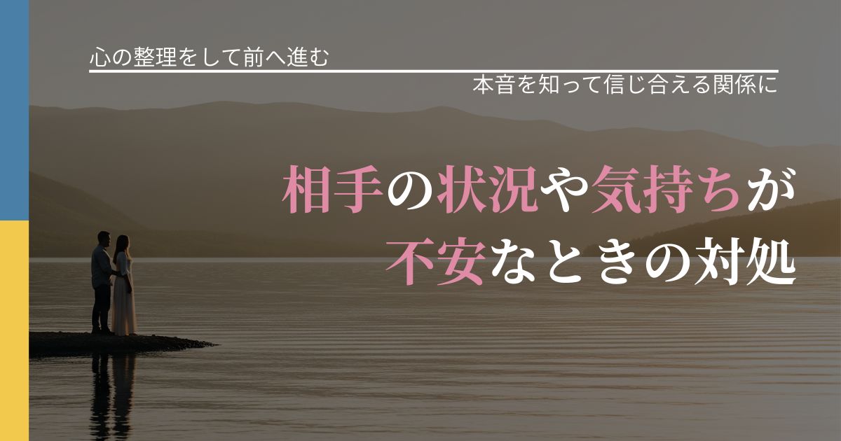 【別れ・復縁の悩み】相手の状況や気持ちが不安なときの対処｜本音を読み解くアプローチ_アイキャッチ