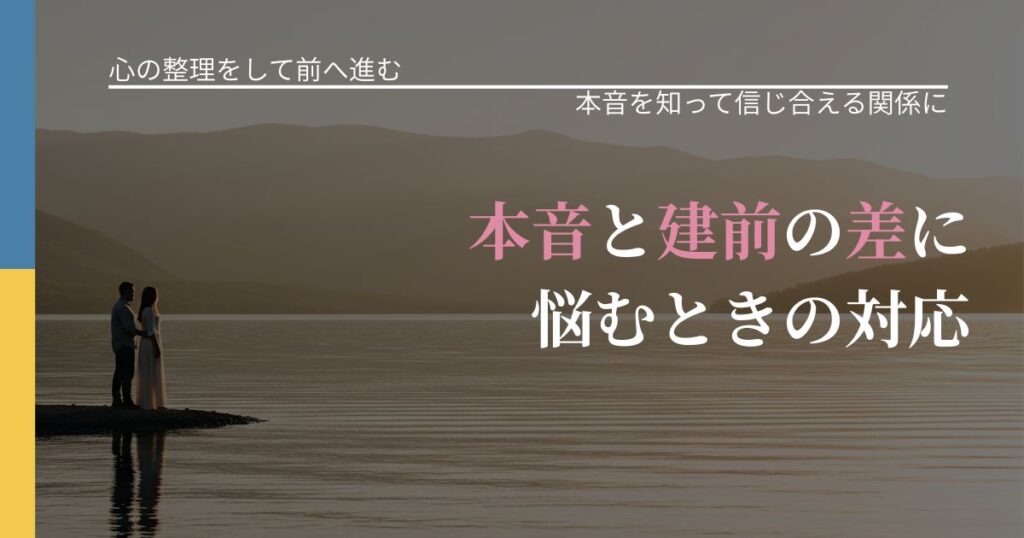 【別れ・復縁の悩み】本音と建前の差に悩むときの対応｜脈を見極めるための着眼点_アイキャッチ