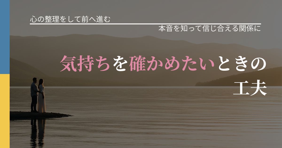 【別れ・復縁の悩み】気持ちを確かめたいときの工夫｜態度変化からわかるサイン_アイキャッチ
