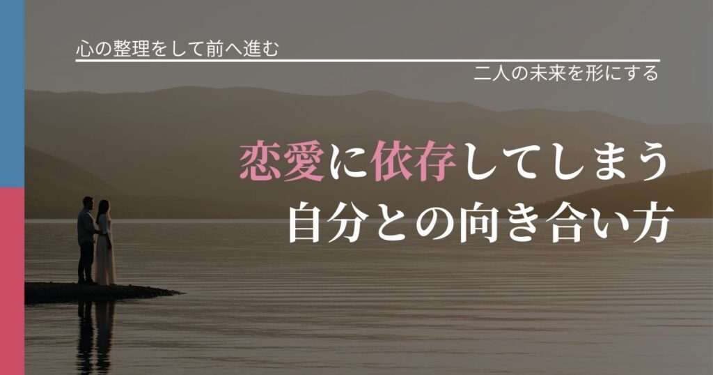 【別れ・復縁の悩み】恋愛に依存してしまう自分との向き合い方｜タイミングを逃さない発想_アイキャッチ