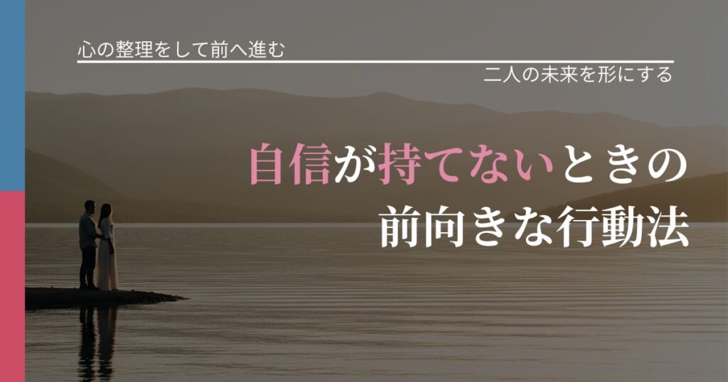 【別れ・復縁の悩み】自信が持てないときの前向きな行動法｜次の段階へ進むきっかけ_アイキャッチ