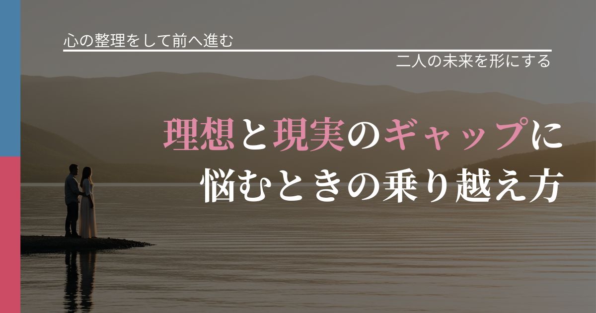 【別れ・復縁の悩み】理想と現実のギャップに悩むときの乗り越え方｜停滞を抜け出す行動_アイキャッチ
