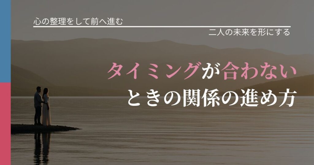 【別れ・復縁の悩み】タイミングが合わないときの関係の進め方｜次の段階へ進むきっかけ_アイキャッチ
