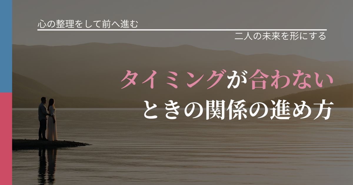 【別れ・復縁の悩み】タイミングが合わないときの関係の進め方｜次の段階へ進むきっかけ_アイキャッチ