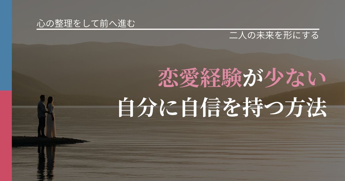 【別れ・復縁の悩み】恋愛経験が少ない自分に自信を持つ方法|次の段階へ進むきっかけ_アイキャッチ