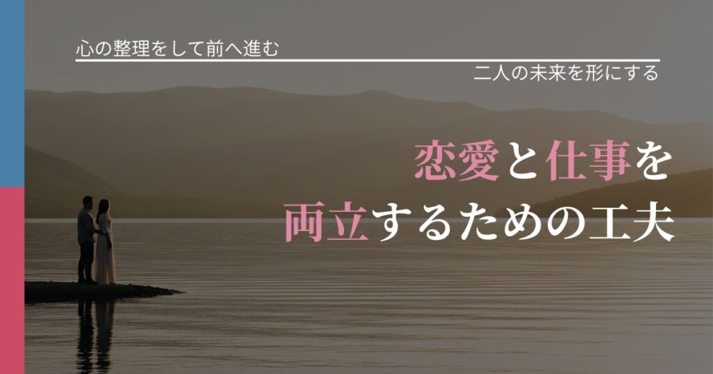 【別れ・復縁の悩み】恋愛と仕事を両立するための工夫｜関係を深める工夫_アイキャッチ