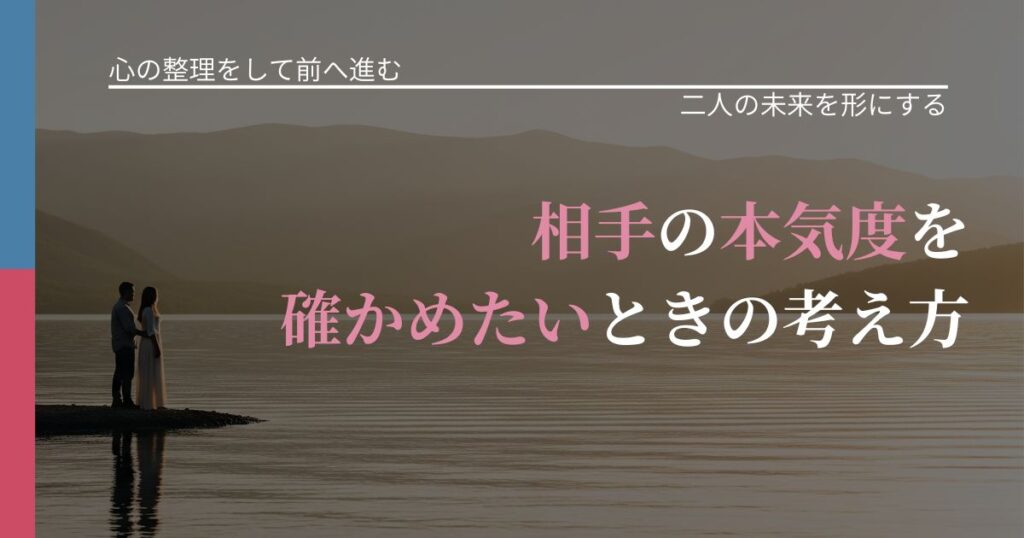 【別れ・復縁の悩み】相手の本気度を確かめたいときの考え方｜タイミングを逃さない発想_アイキャッチ
