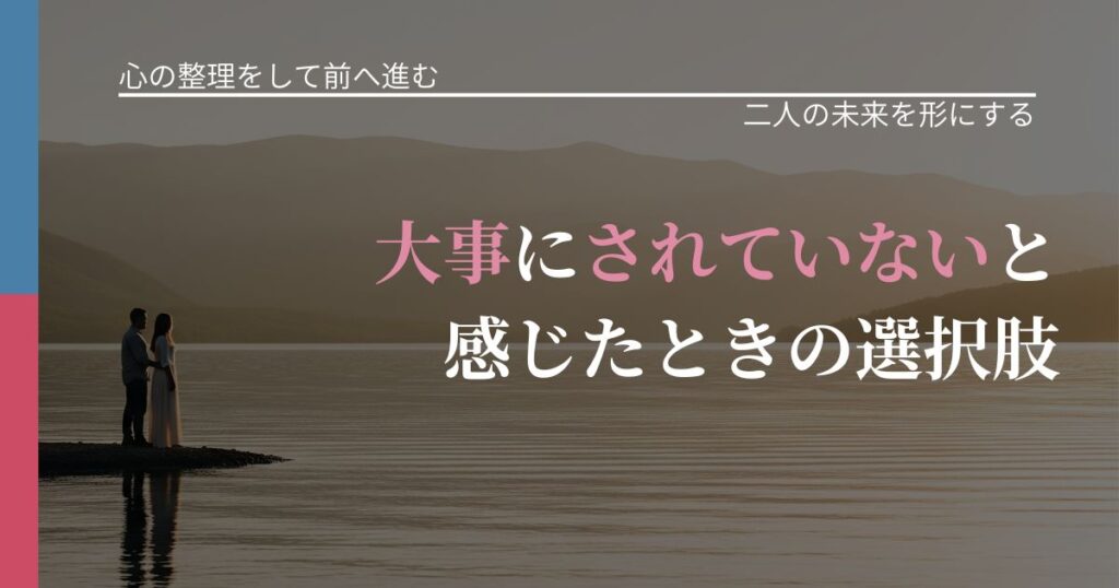 【別れ・復縁の悩み】大事にされていないと感じたときの選択肢｜距離を縮める第一歩_アイキャッチ