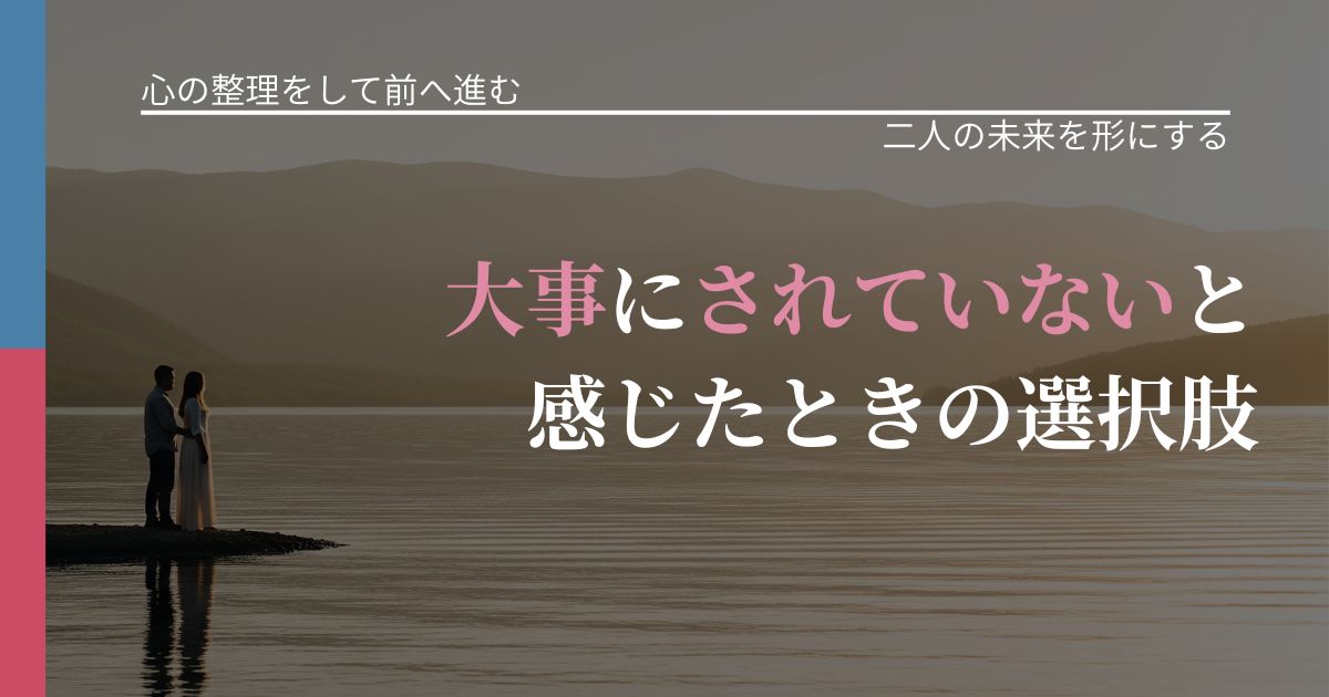 【別れ・復縁の悩み】大事にされていないと感じたときの選択肢|距離を縮める第一歩_アイキャッチ