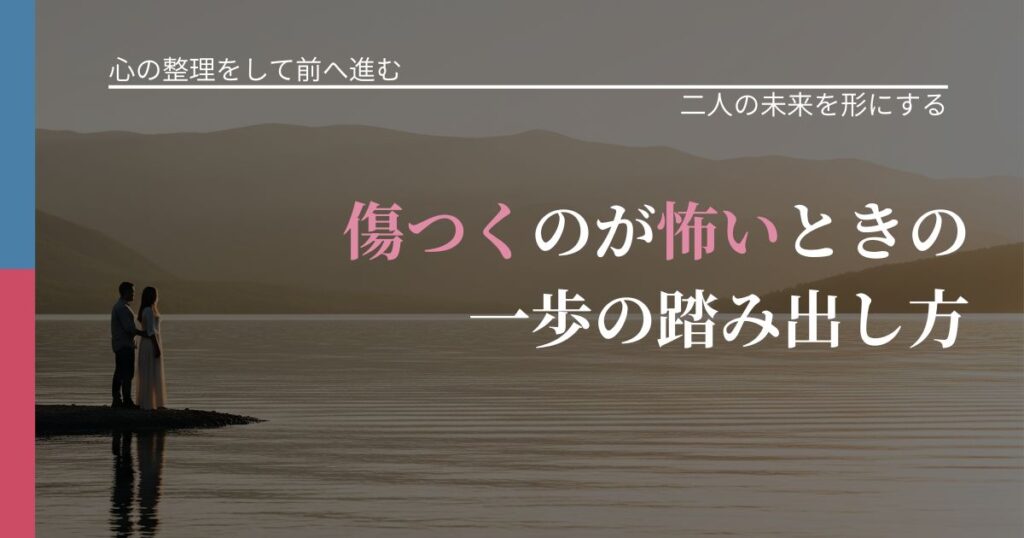 【別れ・復縁の悩み】傷つくのが怖いときの一歩の踏み出し方｜関係を深める工夫_アイキャッチ