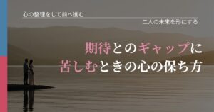 【別れ・復縁の悩み】期待とのギャップに苦しむときの心の保ち方｜タイミングを逃さない発想_アイキャッチ