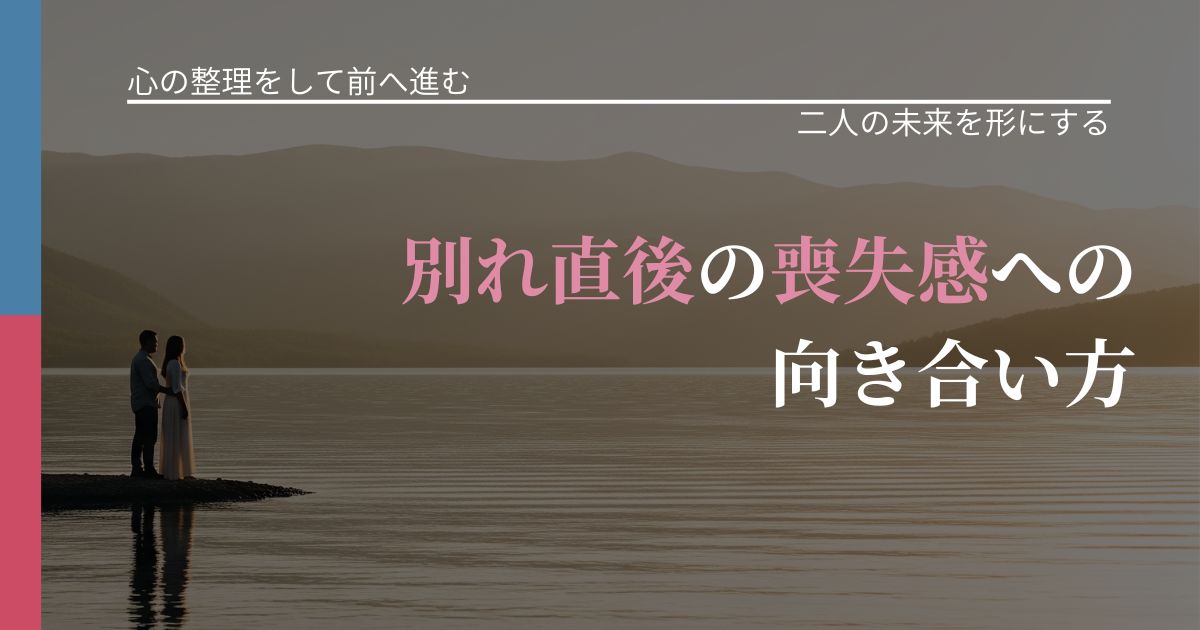 【別れ・復縁の悩み】別れ直後の喪失感への向き合い方｜停滞を抜け出す行動_アイキャッチ