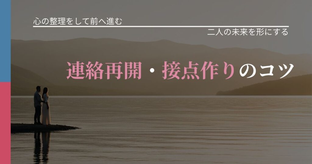【別れ・復縁の悩み】連絡再開・接点作りのコツ｜次の段階へ進むきっかけ_アイキャッチ