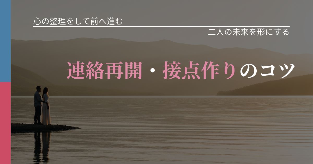 【別れ・復縁の悩み】連絡再開・接点作りのコツ｜次の段階へ進むきっかけ_アイキャッチ