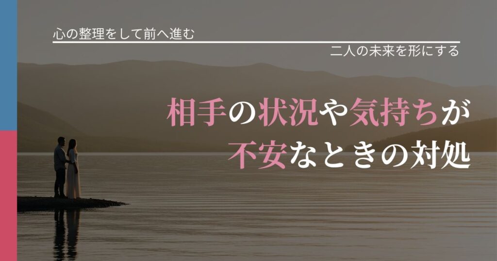 【別れ・復縁の悩み】相手の状況や気持ちが不安なときの対処｜距離を縮める第一歩_アイキャッチ