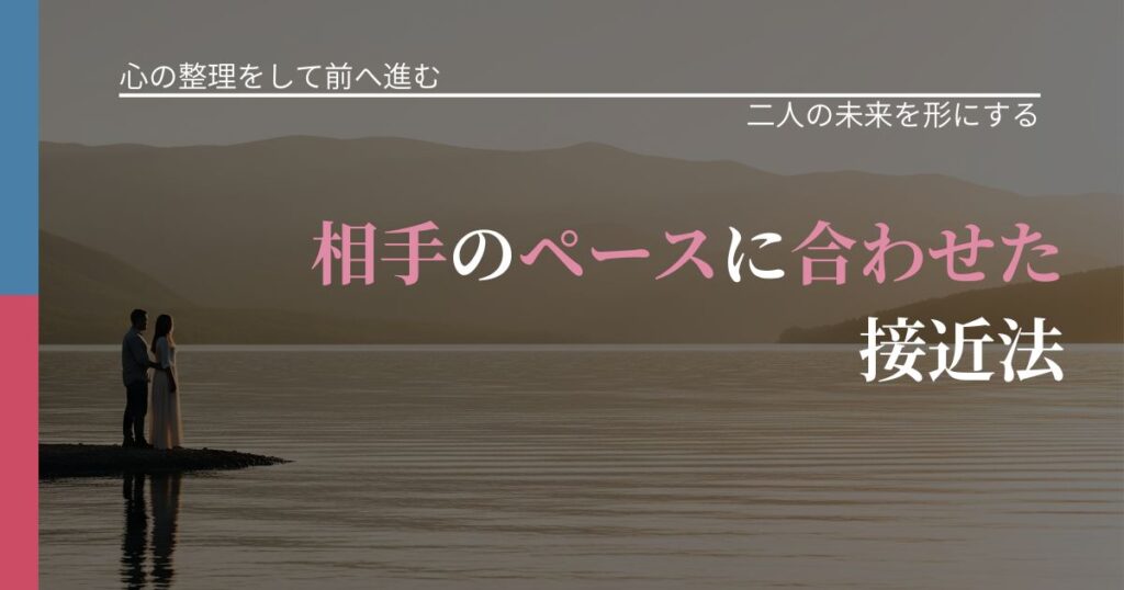 【別れ・復縁の悩み】相手のペースに合わせた接近法｜距離を縮める第一歩_アイキャッチ