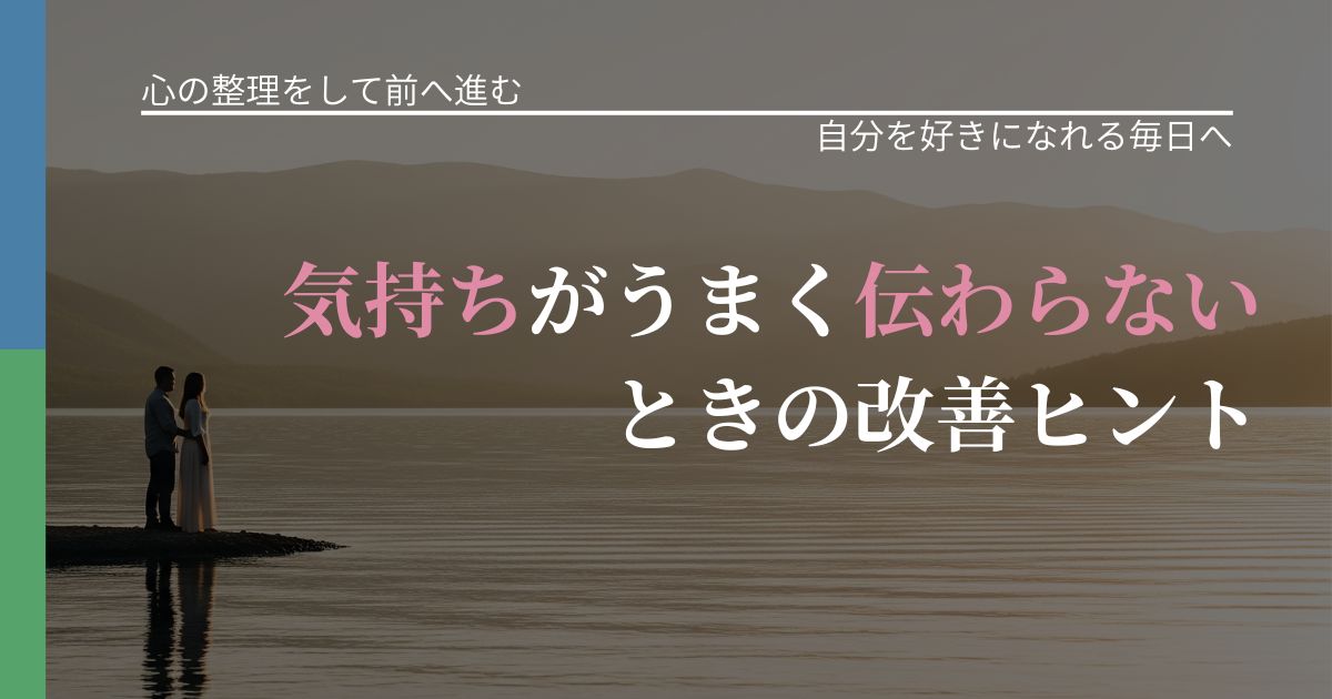 【別れ・復縁の悩み】気持ちがうまく伝わらないときの改善ヒント｜自信を取り戻す考え方_アイキャッチ