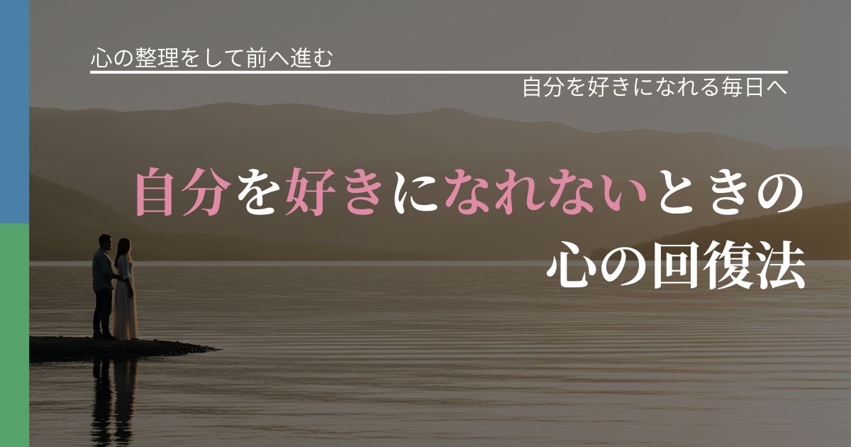 【別れ・復縁の悩み】自分を好きになれないときの心の回復法｜比べない恋愛の習慣_アイキャッチ
