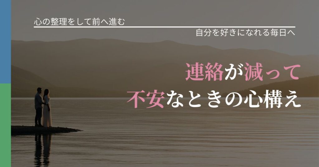 【別れ・復縁の悩み】連絡が減って不安なときの心構え｜自信を取り戻す考え方_アイキャッチ