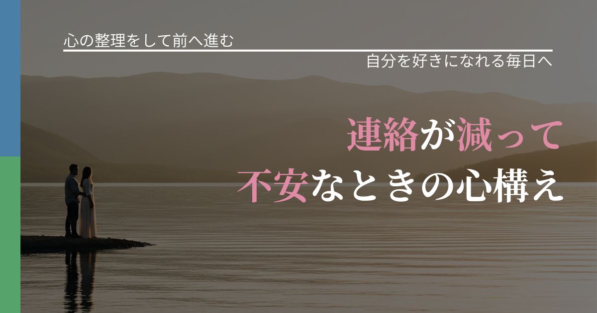 【別れ・復縁の悩み】連絡が減って不安なときの心構え|自信を取り戻す考え方_アイキャッチ