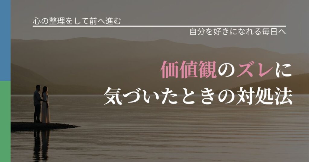 【別れ・復縁の悩み】価値観のズレに気づいたときの対処法｜自信を取り戻す考え方_アイキャッチ