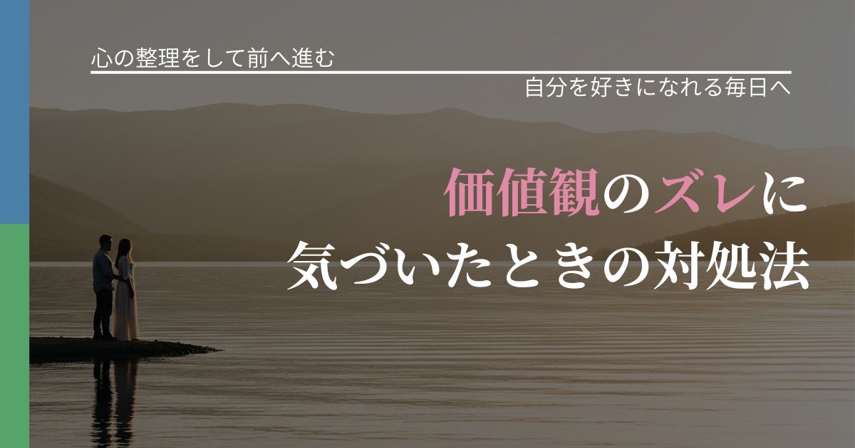 【別れ・復縁の悩み】価値観のズレに気づいたときの対処法｜自信を取り戻す考え方_アイキャッチ