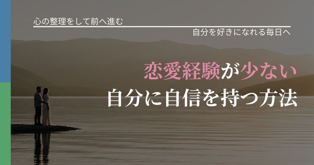 【別れ・復縁の悩み】恋愛経験が少ない自分に自信を持つ方法｜自己否定を和らげる発想_アイキャッチ